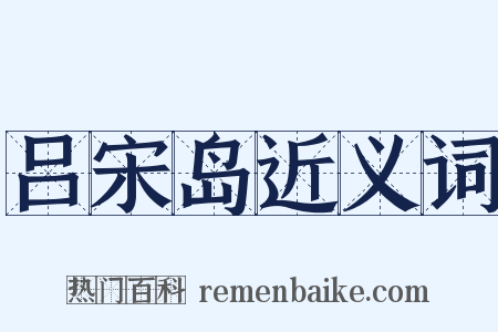 吕宋岛近义词是什么意思的图片